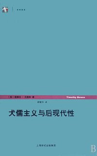 犬儒主义与后现代性 (上海人民出版社 2008)
