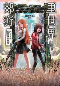 里世界郊游 01 (文化发展出版社 2021)