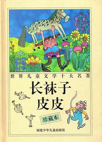 长袜子皮皮 (福建少年儿童出版社 1998)