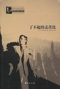 了不起的盖茨比 (华夏出版社 2009)