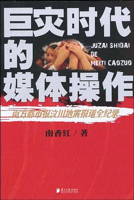 巨灾时代的媒体操作