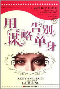 怎样嫁个好老公