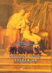 婚姻简史 (中央编译出版社 2009)