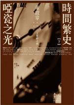 時間繁史‧啞瓷之光（下）