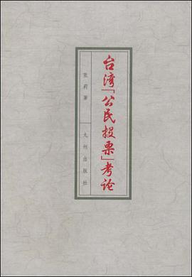 台湾公民投票考论