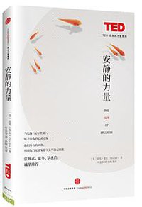 安静的力量 (中信出版社 2016)