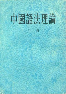 中国语法理论