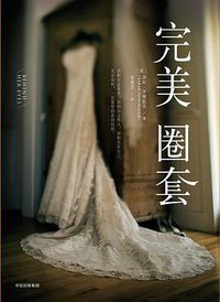 完美圈套 (中信出版社 2017)