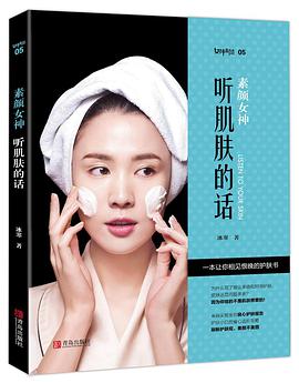 素颜女神:听肌肤的话