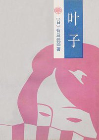 叶子 (湖南人民出版社 1984)
