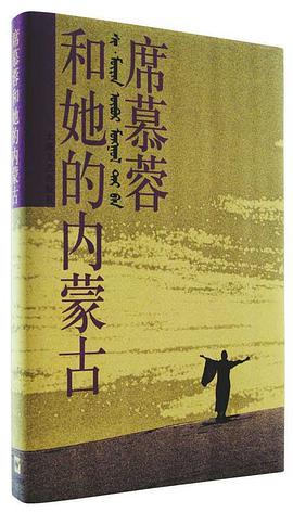 席慕蓉和她的内蒙古