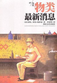 物类最新消息 (湖南文艺出版社 2005)