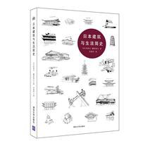 日本建筑与生活简史