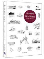 日本建筑与生活简史 (清华大学出版社 2016)