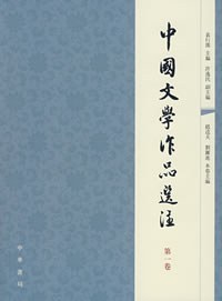 中国文学作品选注(第1卷)