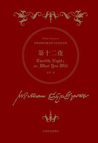 第十二夜 (上海译文出版社 2016)