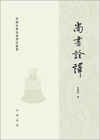 尚书诠译 (中华书局 2010)