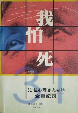 我怕死