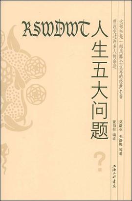 人生五大问题