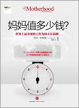 妈妈值多少钱?