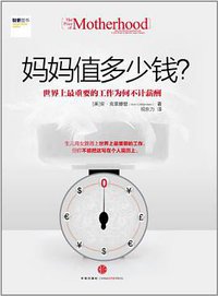 妈妈值多少钱？
