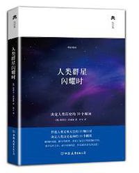 人类群星闪耀时 (中国友谊出版公司 2013)