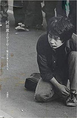 阿部薫2020 僕の前に誰もいなかった