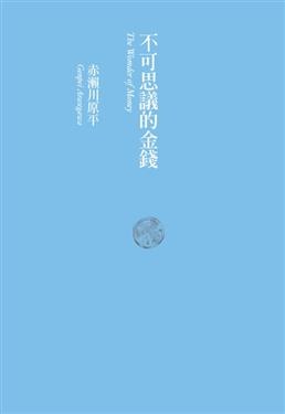 不可思議的金錢 The Wonder of Money