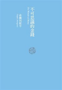 不可思議的金錢 The Wonder of Money