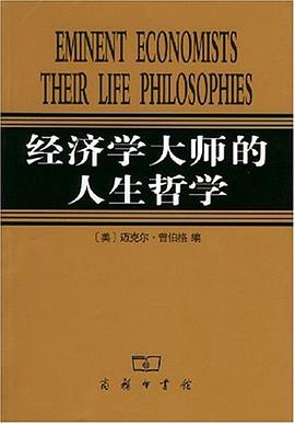 经济学大师的人生哲学