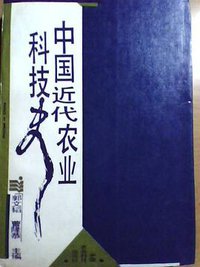 中国近代农业科技史
