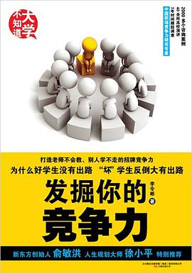 发掘你的竞争力