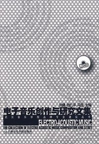 电子音乐创作与研究文集