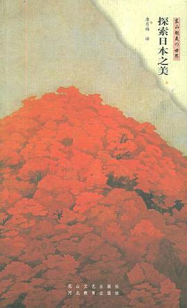 探索日本之美