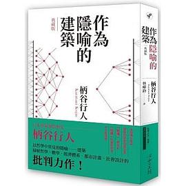 作為隱喻的建築【典藏版】