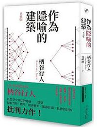 作為隱喻的建築【典藏版】 (心靈工坊 2020)