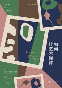 如何让艺术懂你 (北京联合出版公司 2020)