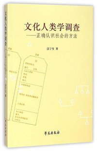 文化人类学调查 (学苑出版社 2015)