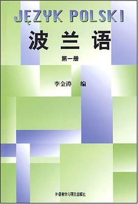波兰语(第1册)