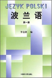 波兰语（第1册）