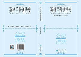 英格兰普通法史 (贵州人民出版社 2017)