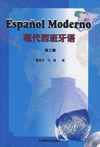 现代西班牙语 (外语教学与研究出版社 2008)