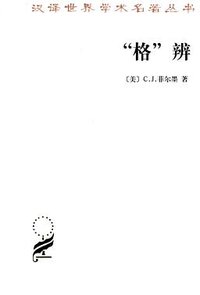 “格”辨 (商务印书馆 2012)