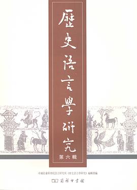 历史语言学研究(第六辑)