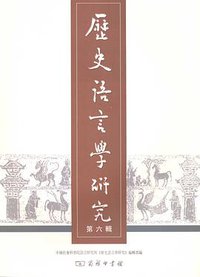 历史语言学研究（第六辑）