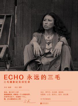 ECHO 永远的三毛