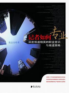 记者如何专业