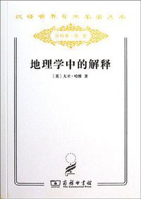 地理学中的解释 (商务印书馆 2011)