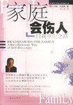 家庭会伤人