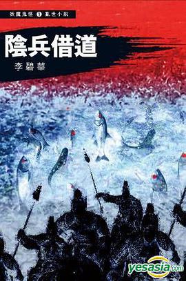 陰兵借道